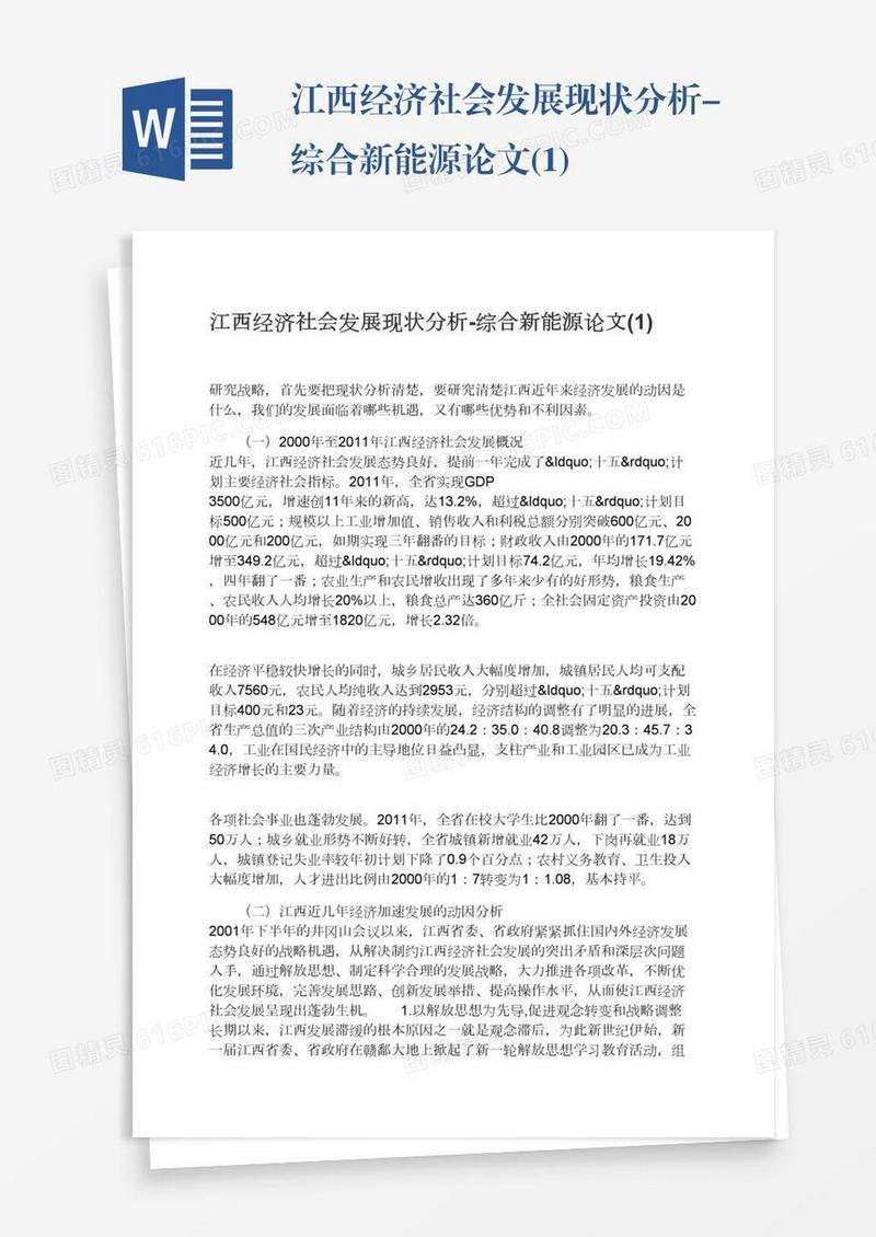 江西经济社会发展现状分析-综合新能源论文(1)