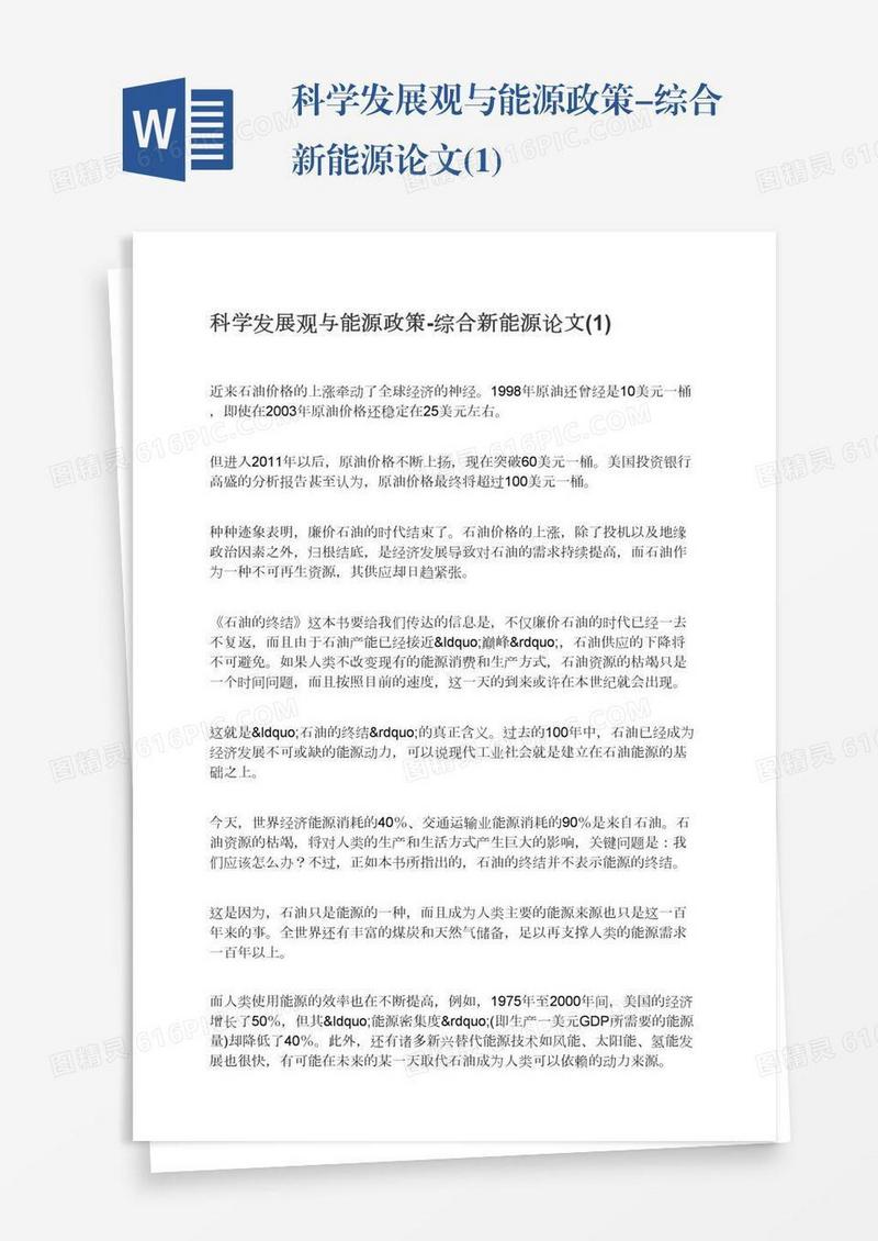 科学发展观与能源政策-综合新能源论文(1)