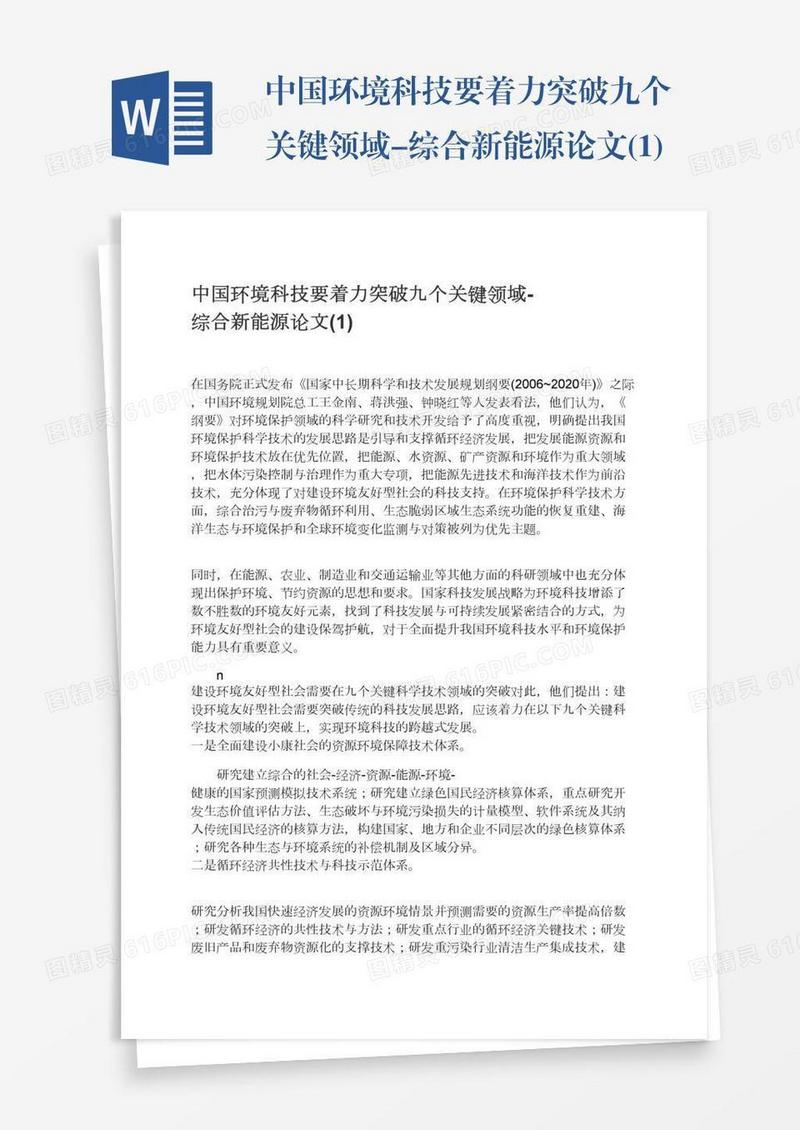 中国环境科技要着力突破九个关键领域-综合新能源论文(1)