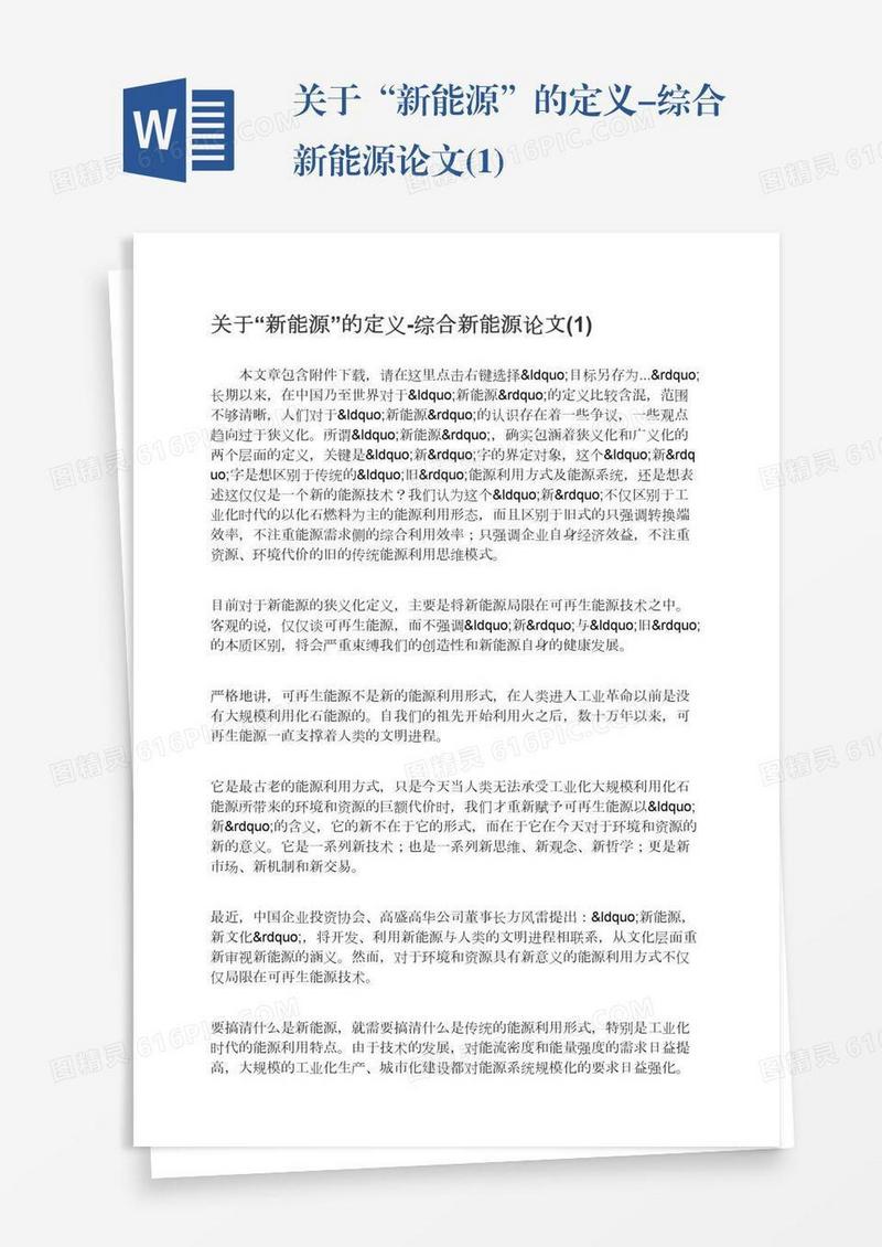 关于“新能源”的定义-综合新能源论文(1)