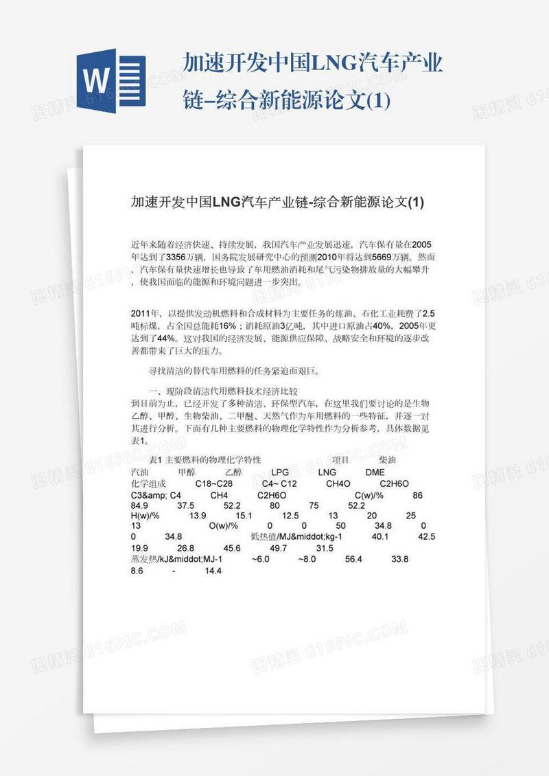 加速开发中国LNG汽车产业链-综合新能源论文(1)