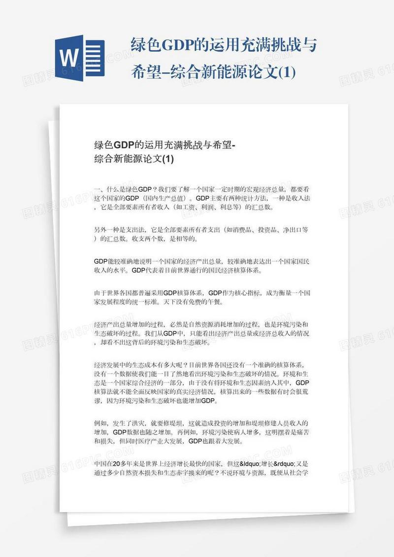 绿色GDP的运用充满挑战与希望-综合新能源论文(1)