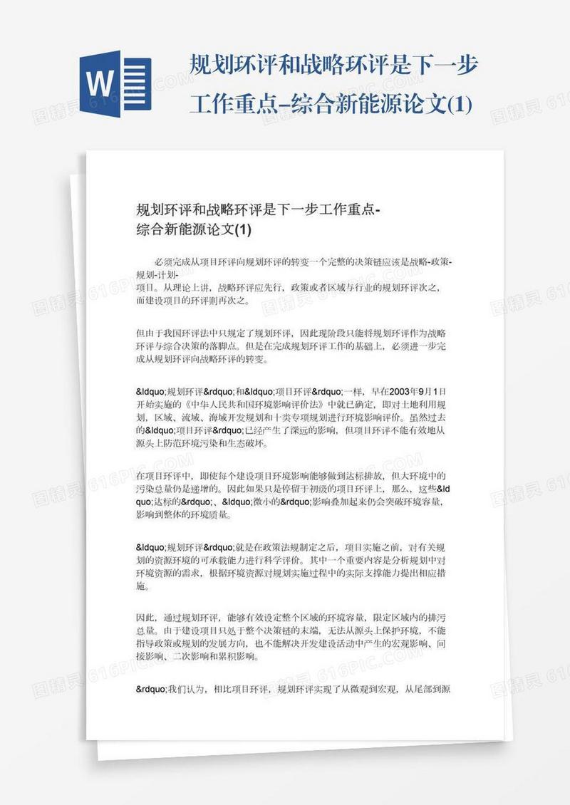 规划环评和战略环评是下一步工作重点-综合新能源论文(1)