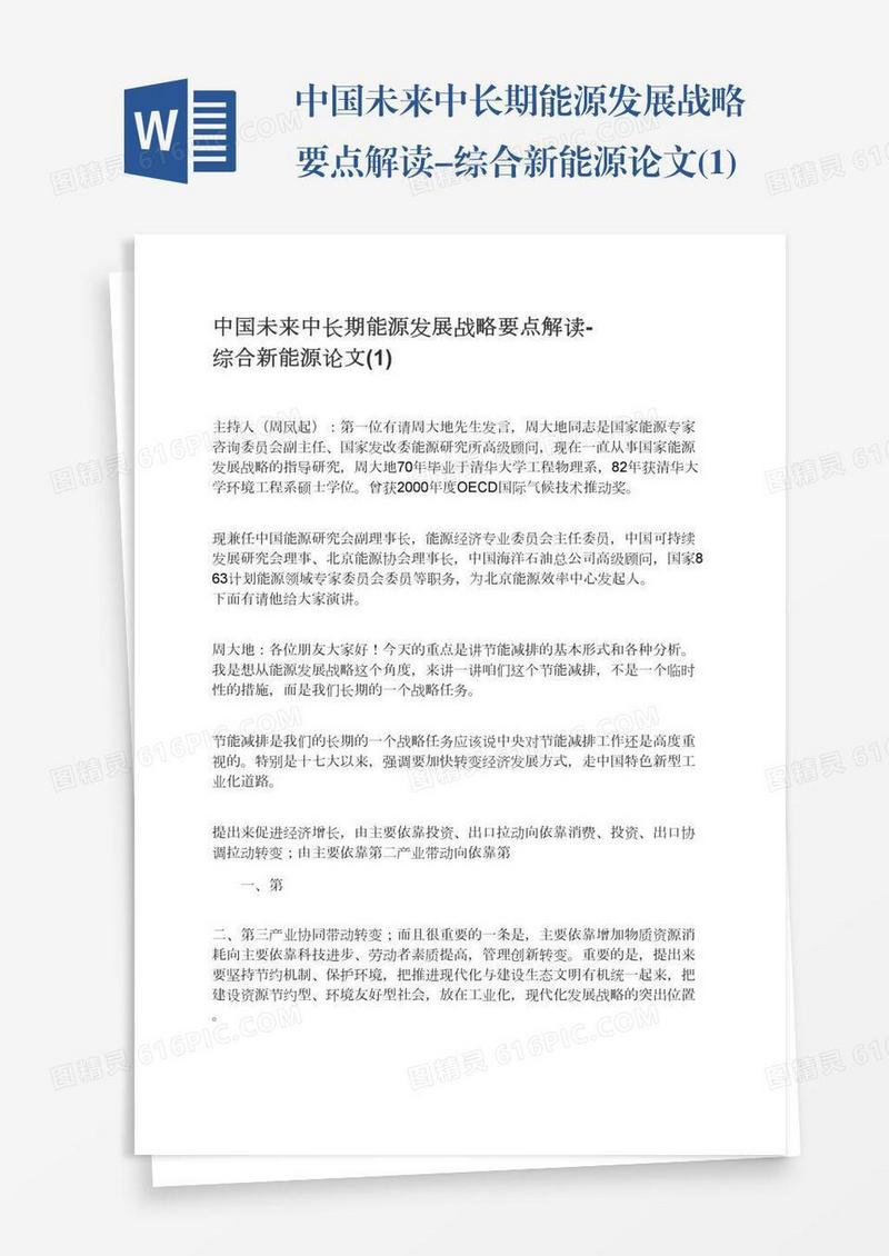 中国未来中长期能源发展战略要点解读-综合新能源论文(1)