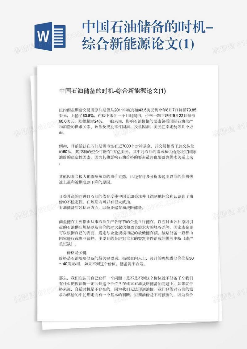 中国石油储备的时机-综合新能源论文(1)