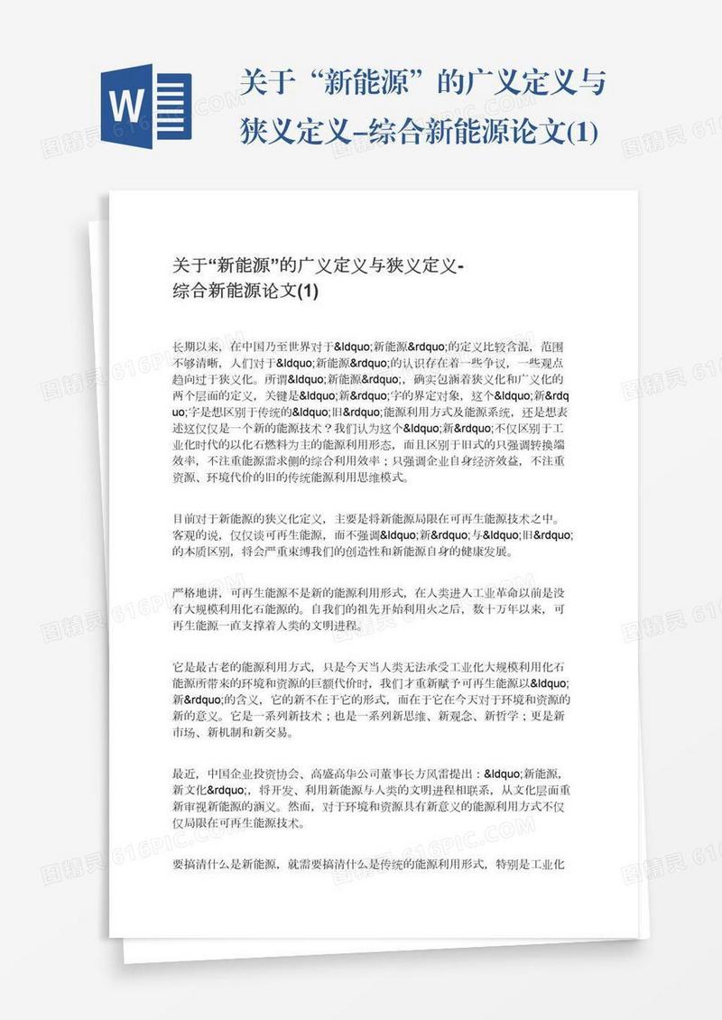 关于“新能源”的广义定义与狭义定义-综合新能源论文(1)
