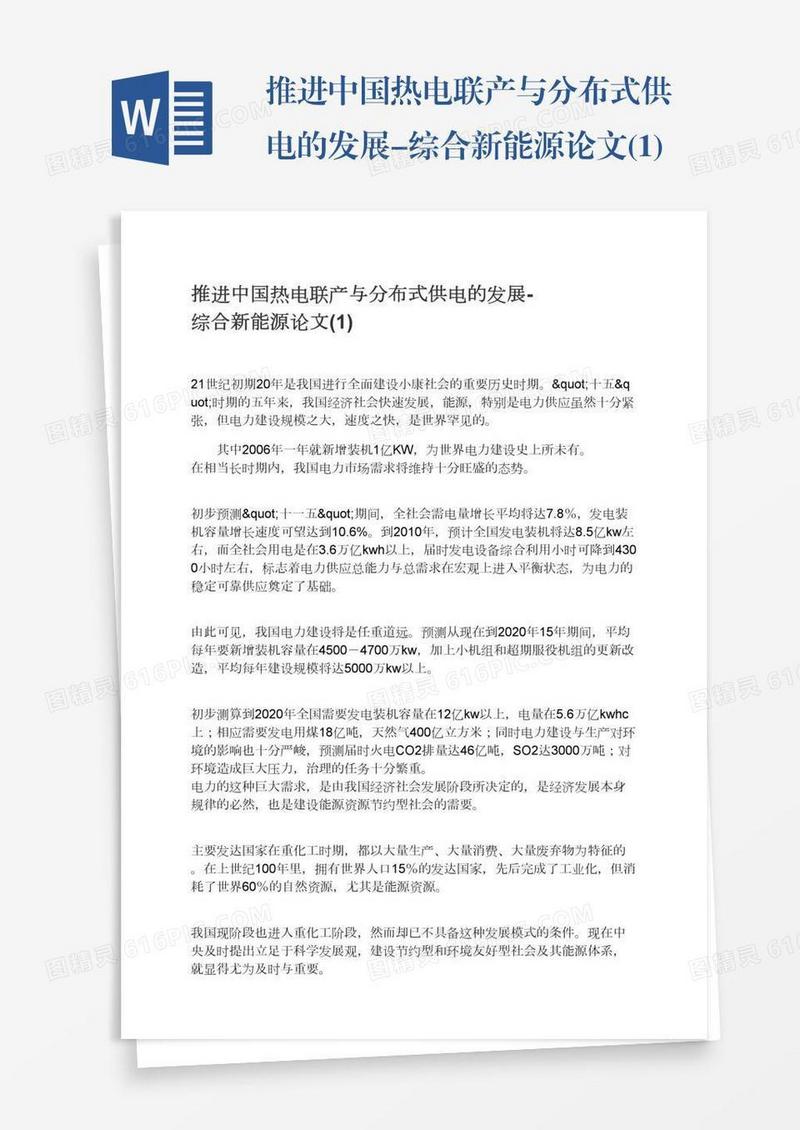 推进中国热电联产与分布式供电的发展-综合新能源论文(1)