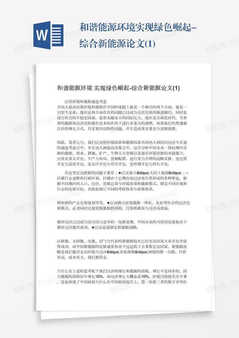 和谐能源环境实现绿色崛起-综合新能源论文(1)