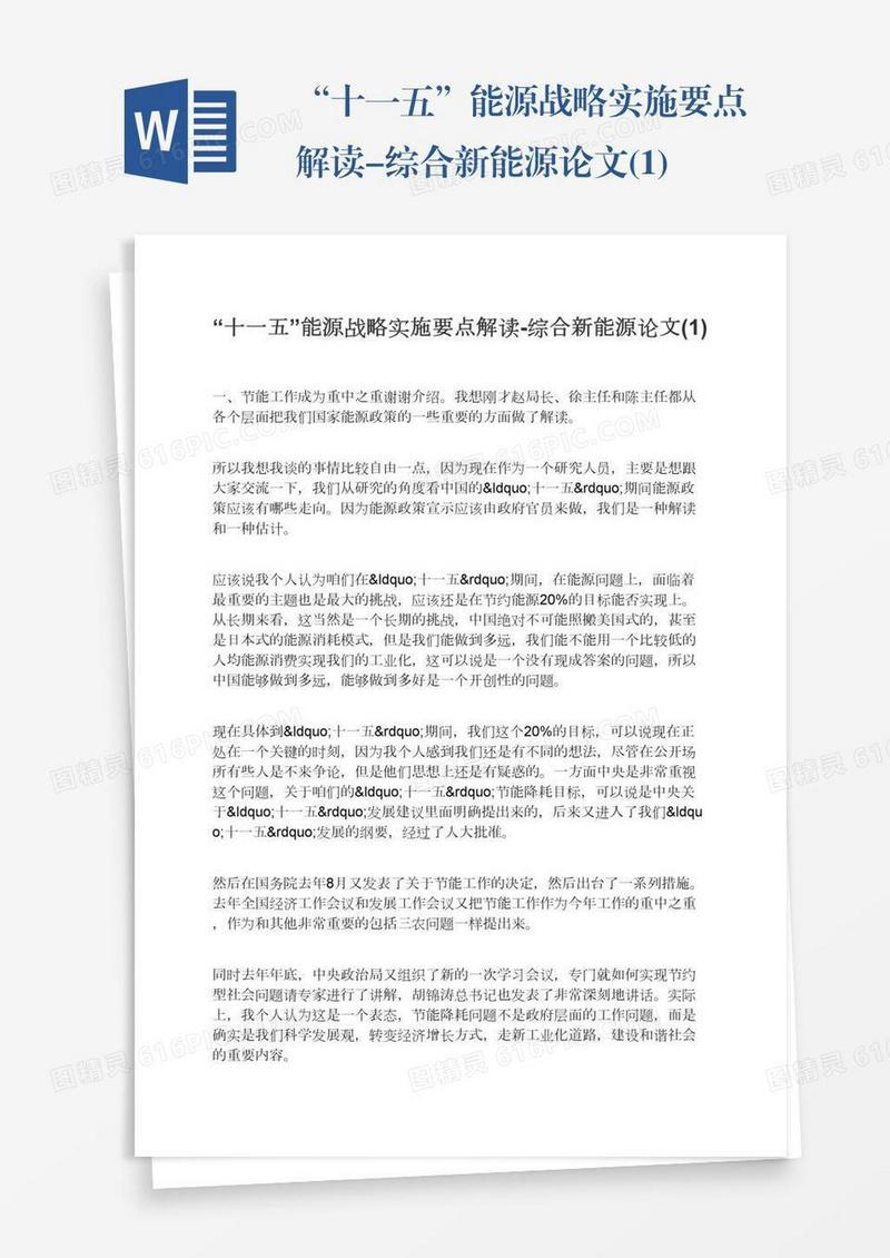 “十一五”能源战略实施要点解读-综合新能源论文(1)