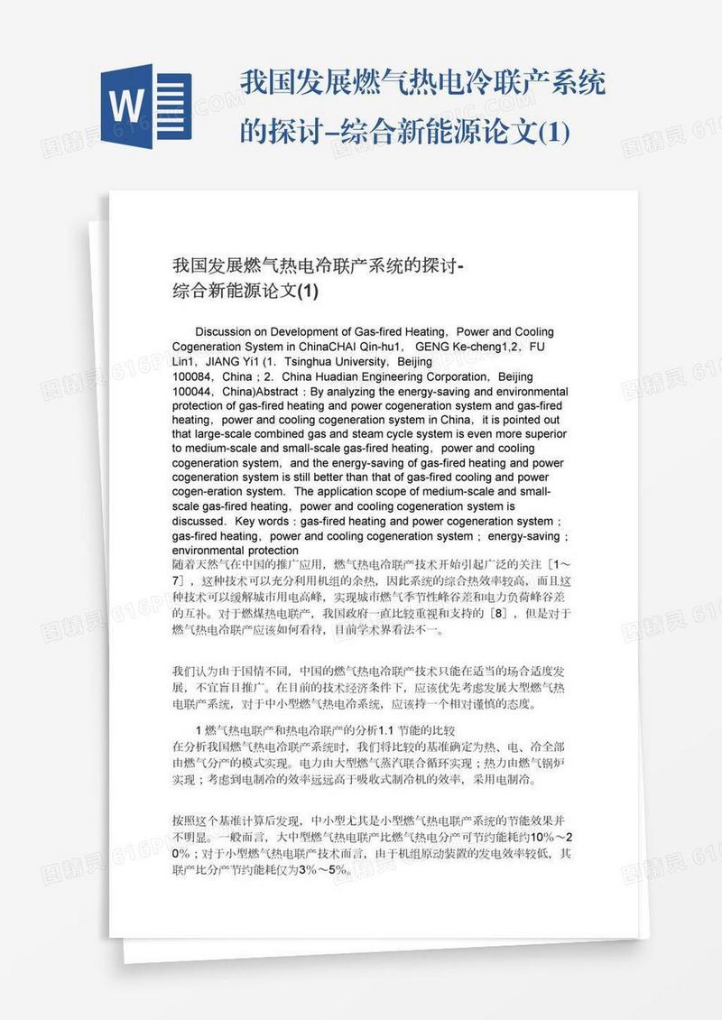 我国发展燃气热电冷联产系统的探讨-综合新能源论文(1)