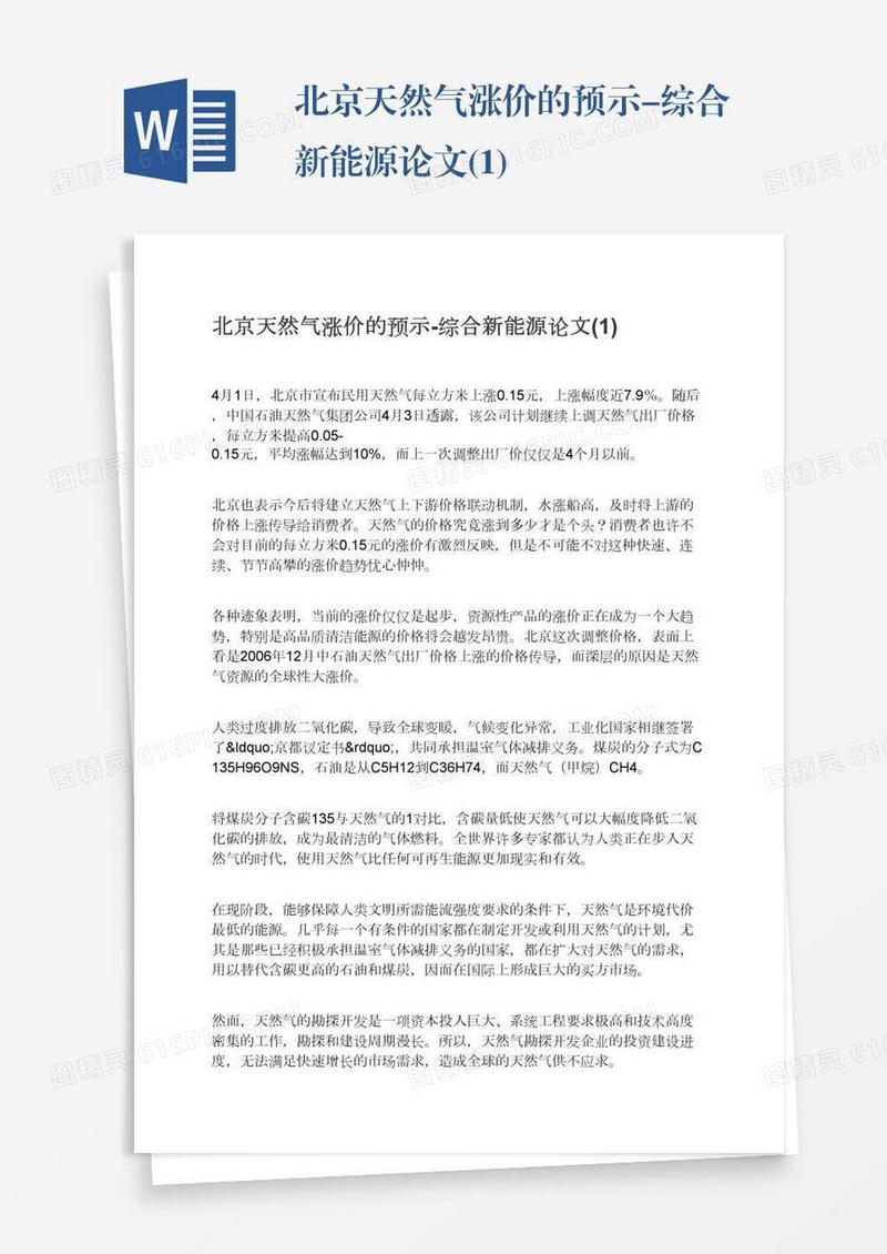 北京天然气涨价的预示-综合新能源论文(1)