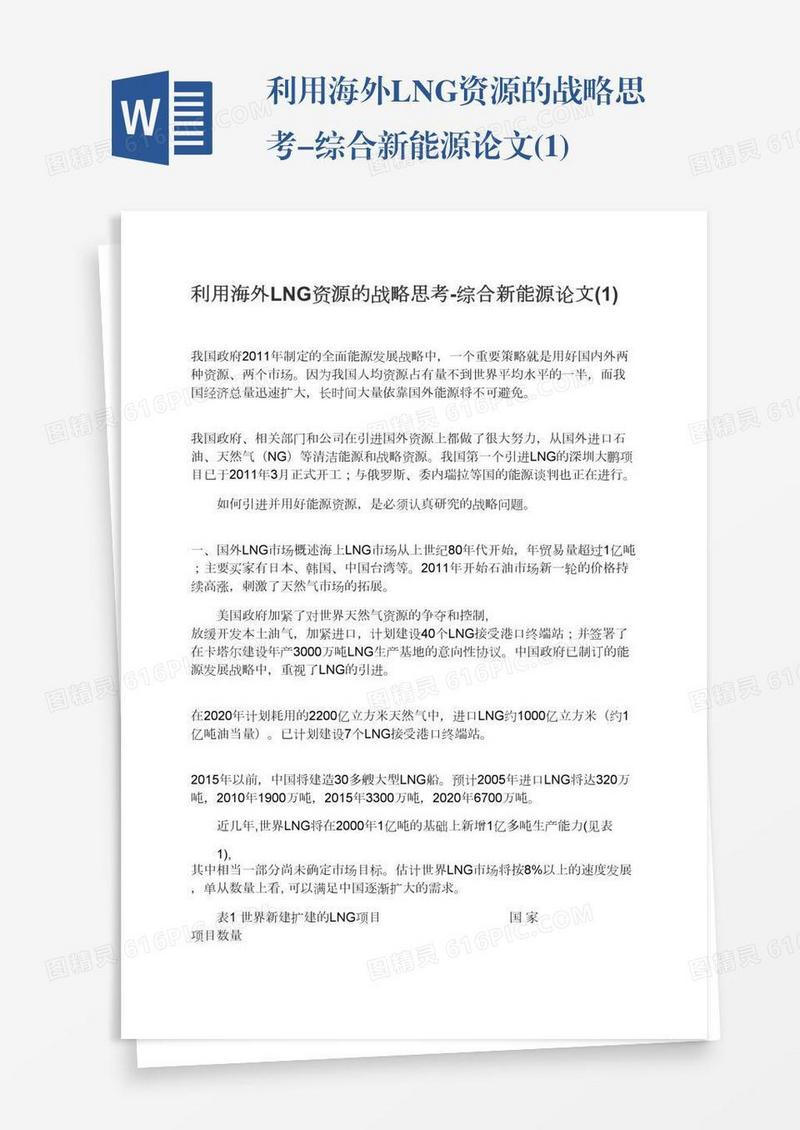 利用海外LNG资源的战略思考-综合新能源论文(1)