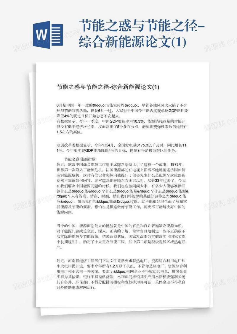 节能之惑与节能之径-综合新能源论文(1)