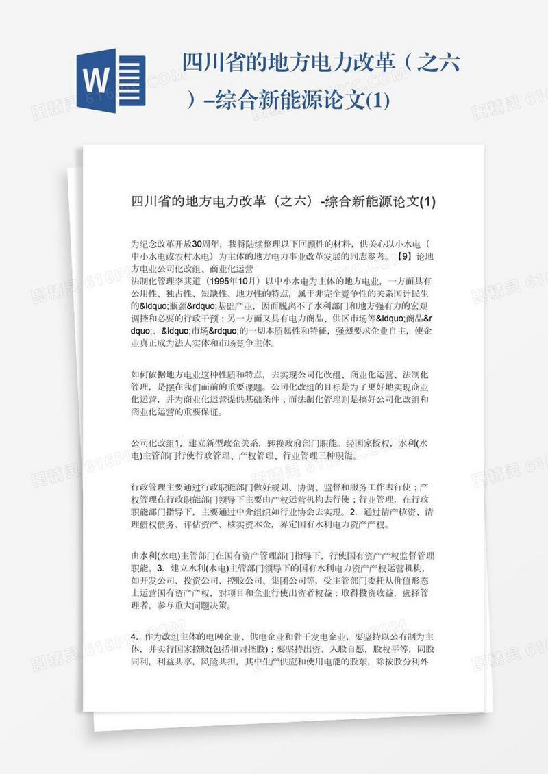 四川省的地方电力改革（之六）-综合新能源论文(1)