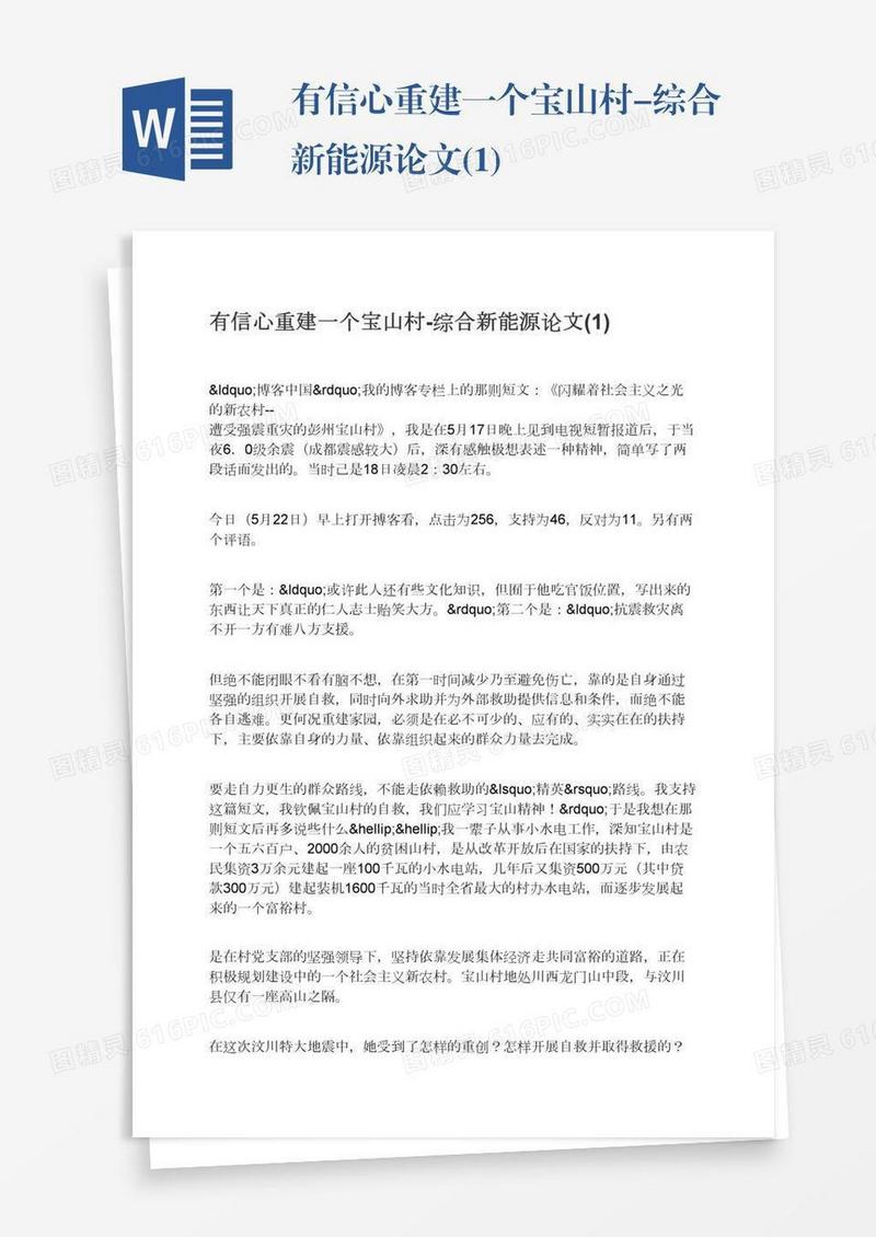 有信心重建一个宝山村-综合新能源论文(1)