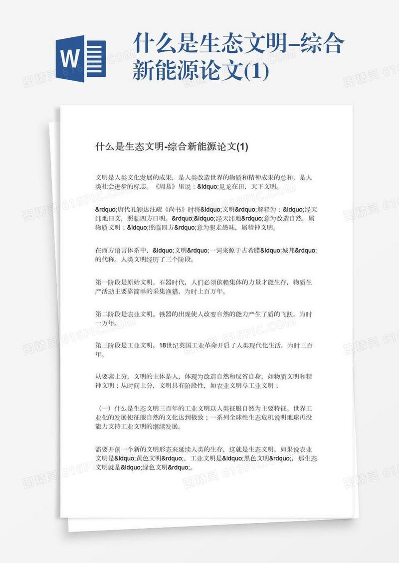什么是生态文明-综合新能源论文(1)