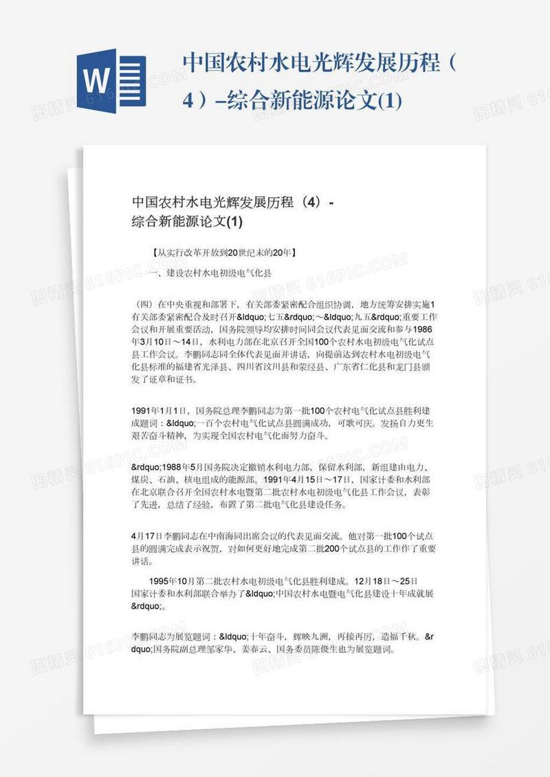 中国农村水电光辉发展历程（4）-综合新能源论文(1)