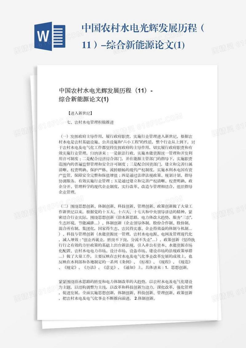 中国农村水电光辉发展历程（11）-综合新能源论文(1)