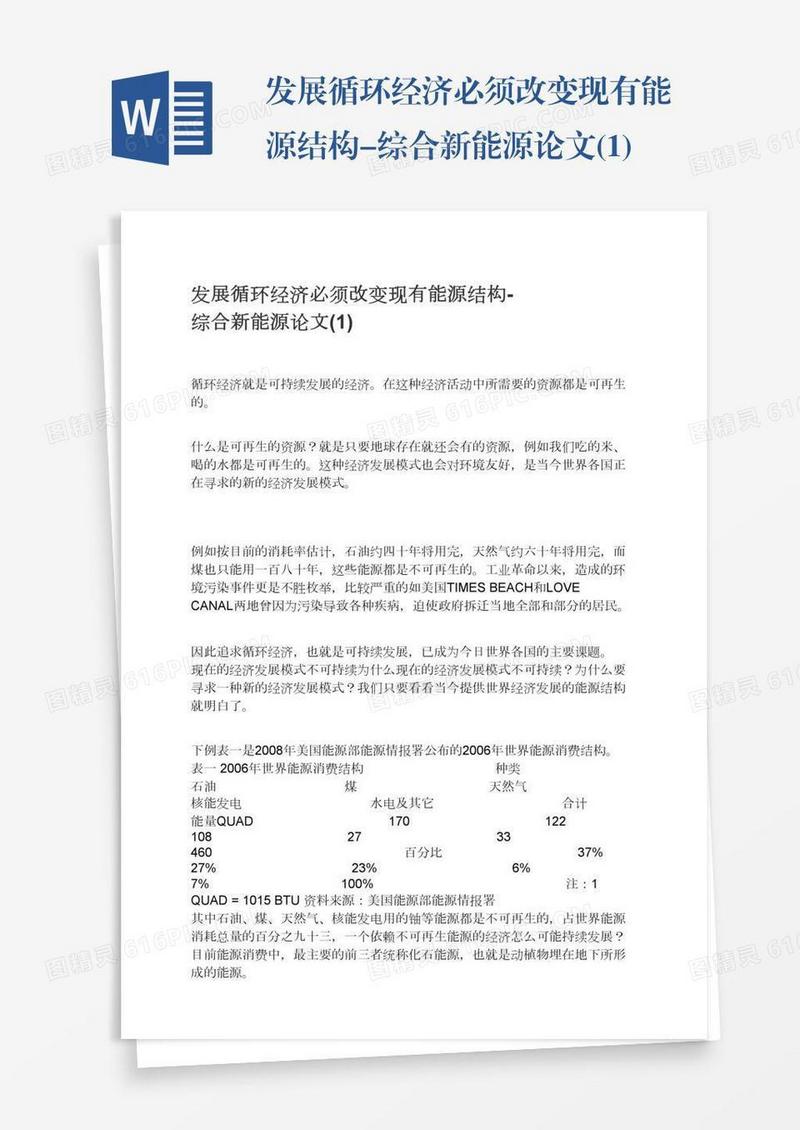 发展循环经济必须改变现有能源结构-综合新能源论文(1)