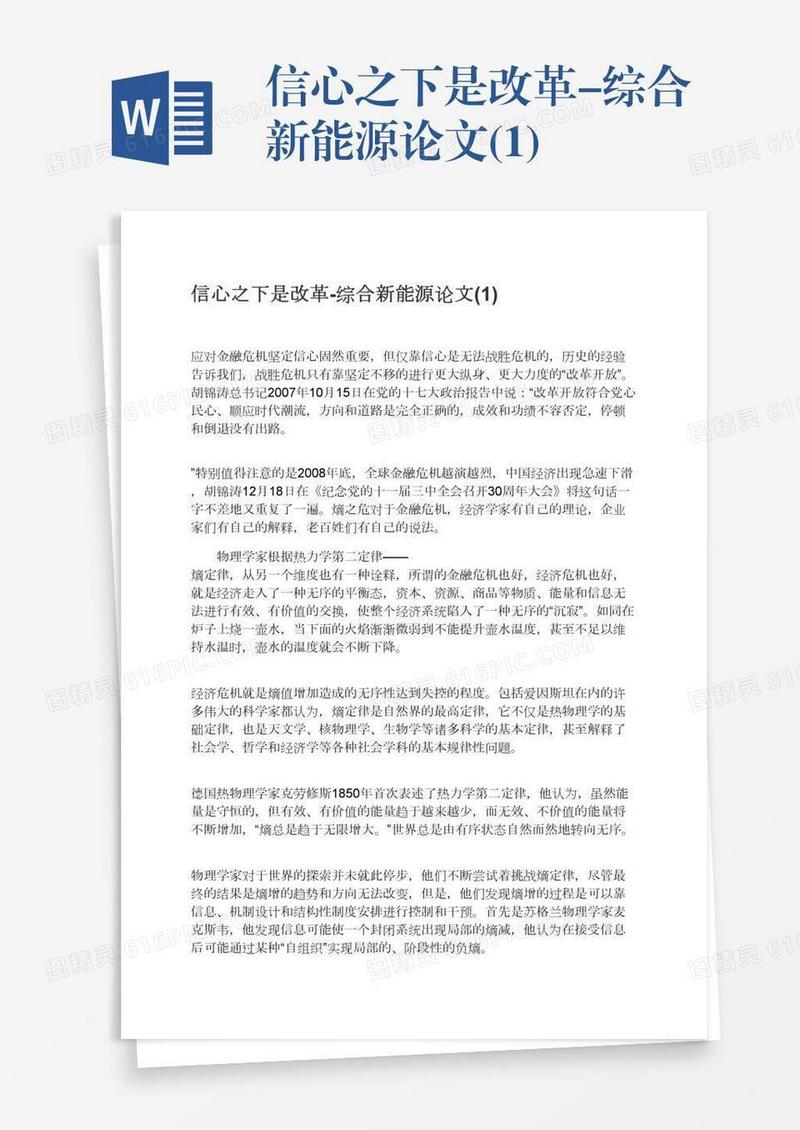 信心之下是改革-综合新能源论文(1)