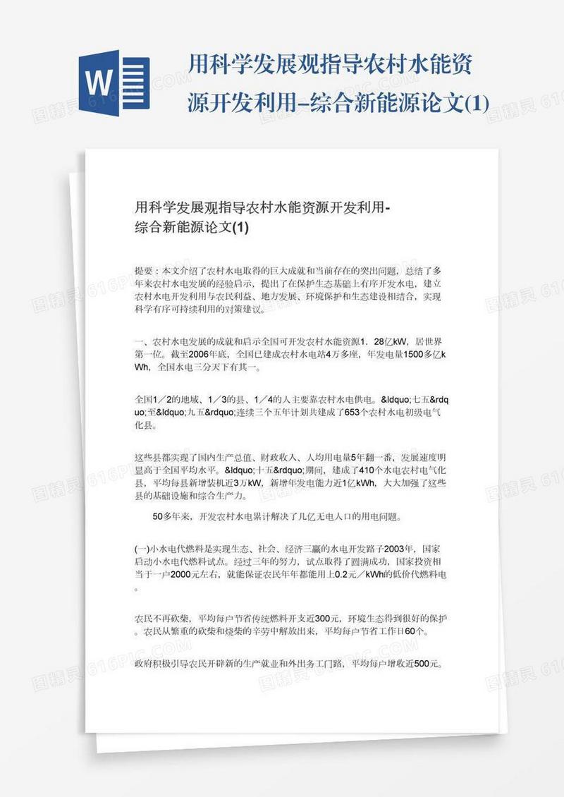 用科学发展观指导农村水能资源开发利用-综合新能源论文(1)