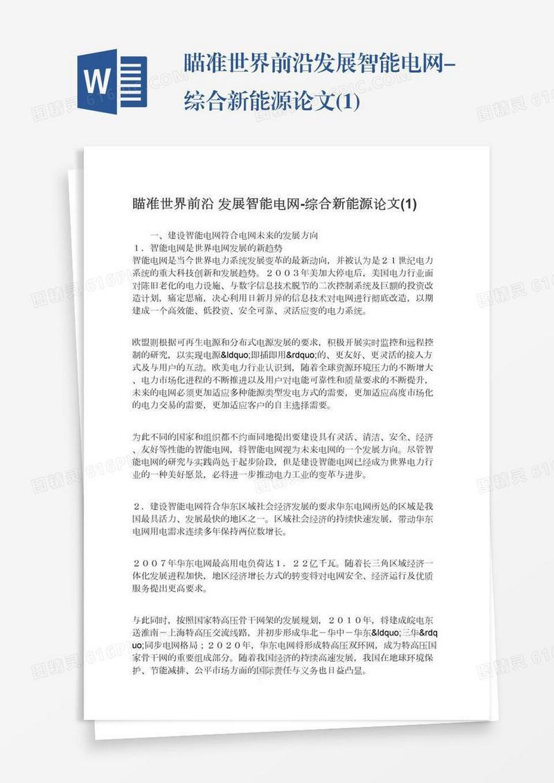 瞄准世界前沿发展智能电网-综合新能源论文(1)