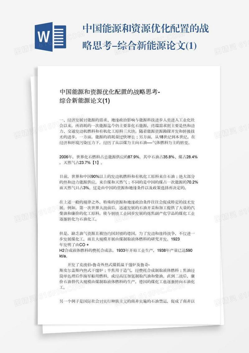 中国能源和资源优化配置的战略思考-综合新能源论文(1)