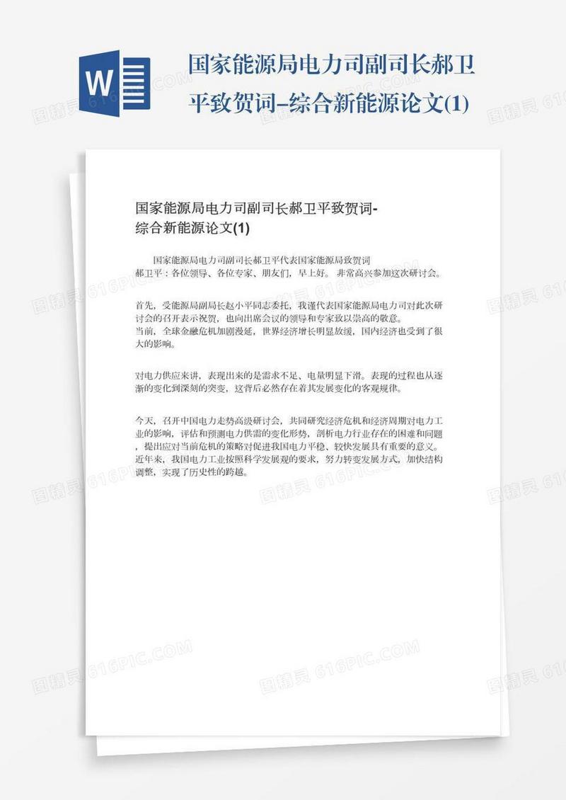 国家能源局电力司副司长郝卫平致贺词-综合新能源论文(1)