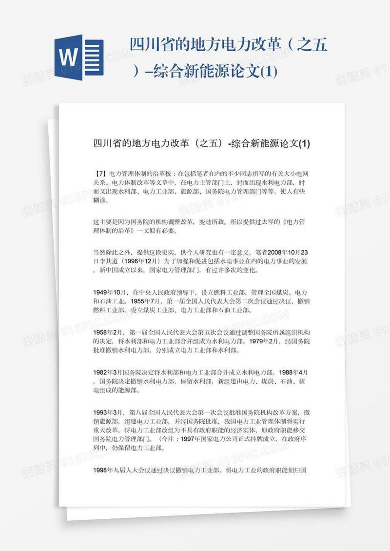 四川省的地方电力改革（之五）-综合新能源论文(1)