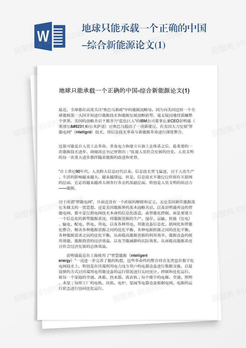 地球只能承载一个正确的中国-综合新能源论文(1)
