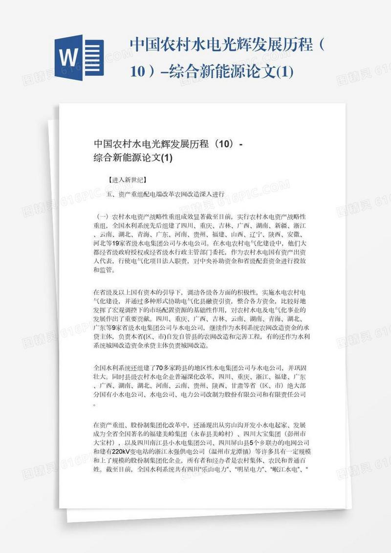 中国农村水电光辉发展历程（10）-综合新能源论文(1)