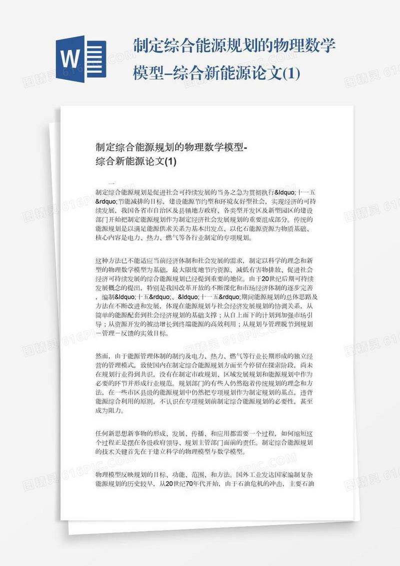 制定综合能源规划的物理数学模型-综合新能源论文(1)