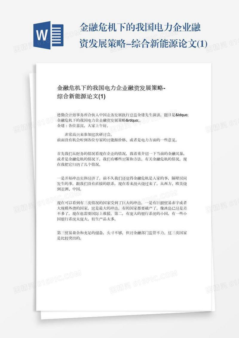 金融危机下的我国电力企业融资发展策略-综合新能源论文(1)