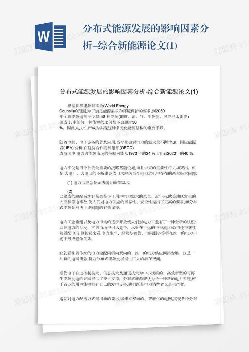 分布式能源发展的影响因素分析-综合新能源论文(1)