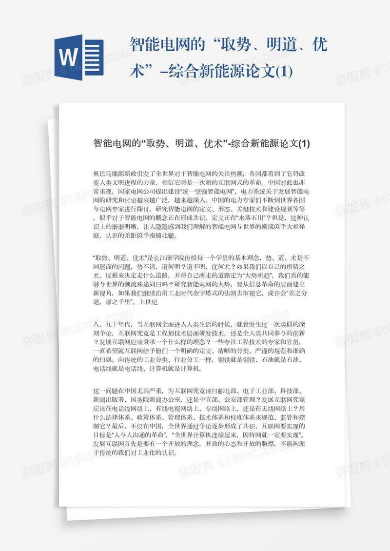 智能电网的“取势、明道、优术”-综合新能源论文(1)