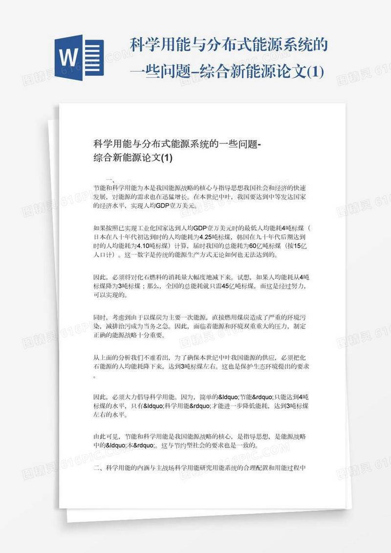科学用能与分布式能源系统的一些问题-综合新能源论文(1)