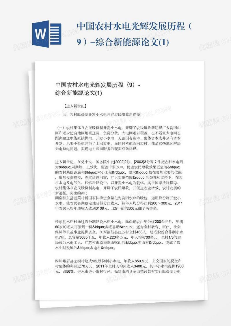 中国农村水电光辉发展历程（9）-综合新能源论文(1)