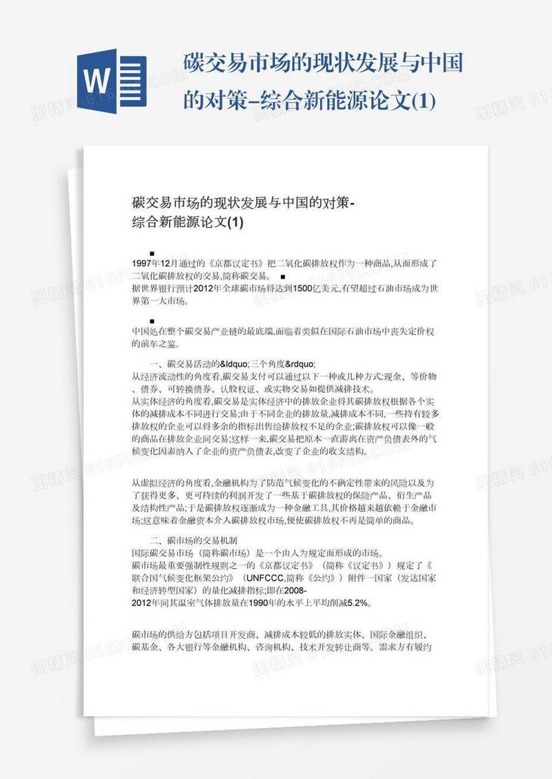 碳交易市场的现状发展与中国的对策-综合新能源论文(1)