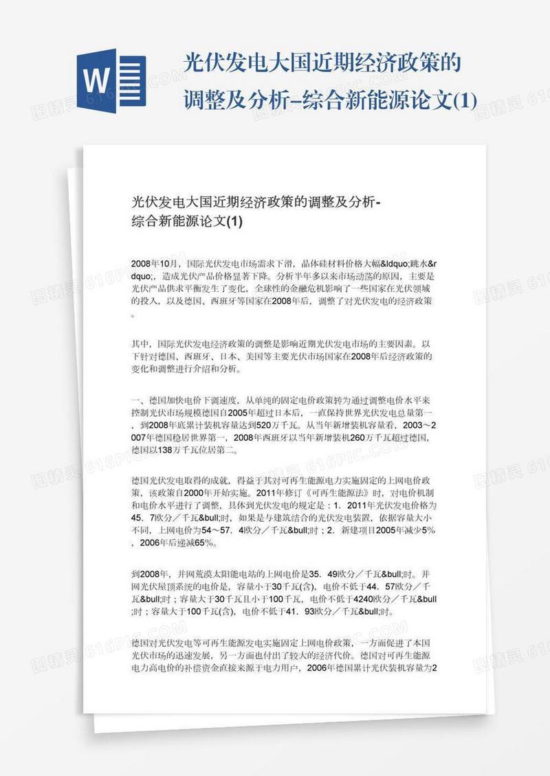 光伏发电大国近期经济政策的调整及分析-综合新能源论文(1)