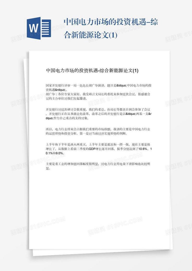 中国电力市场的投资机遇-综合新能源论文(1)