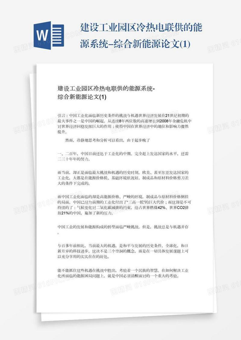 建设工业园区冷热电联供的能源系统-综合新能源论文(1)
