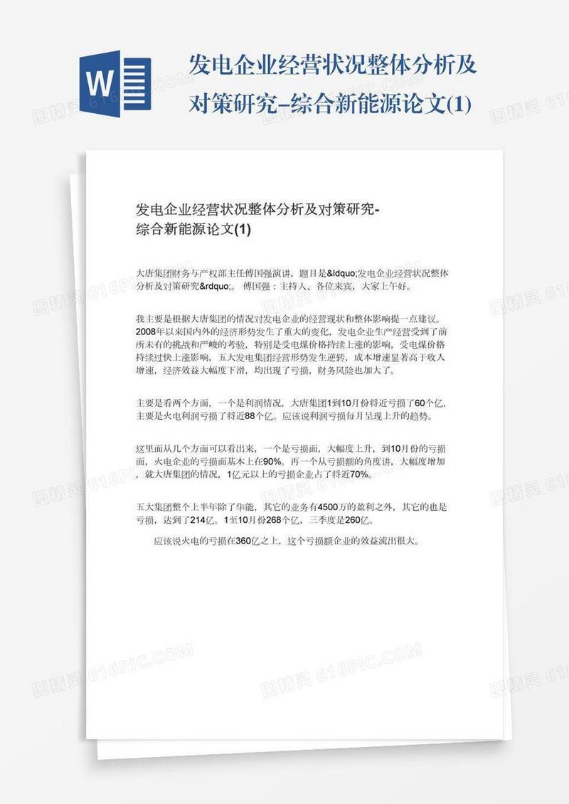 发电企业经营状况整体分析及对策研究-综合新能源论文(1)