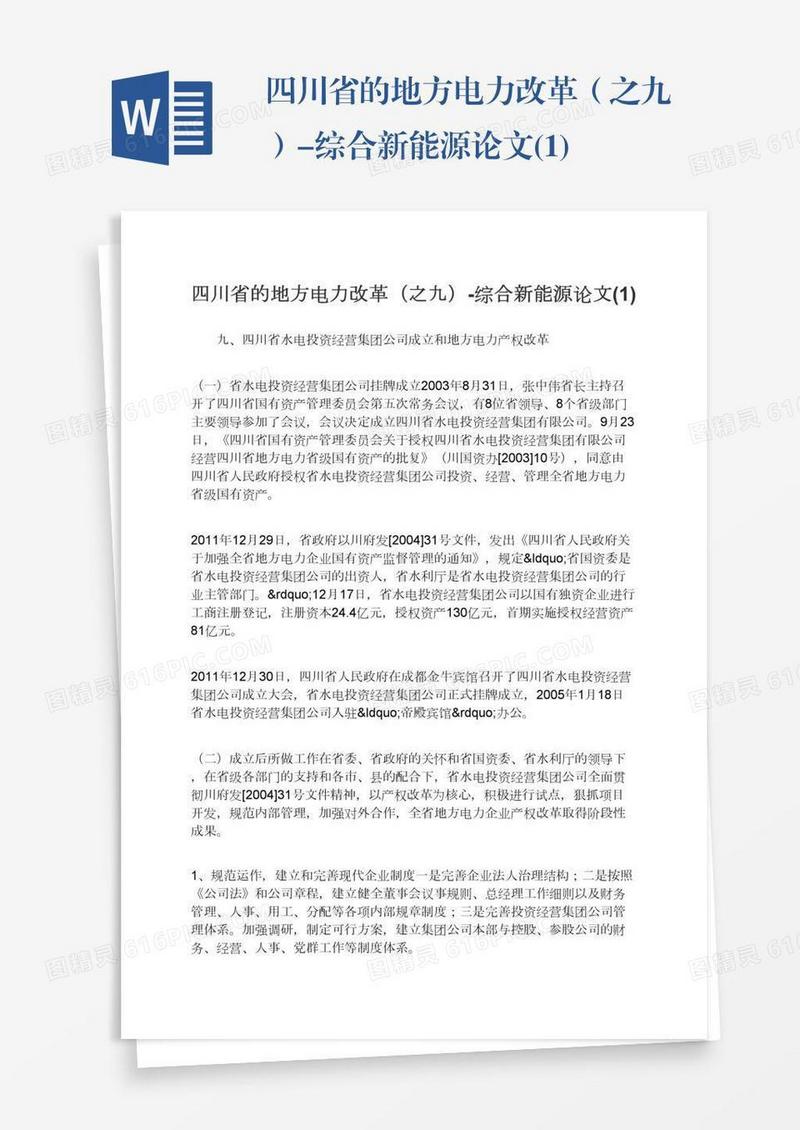 四川省的地方电力改革（之九）-综合新能源论文(1)