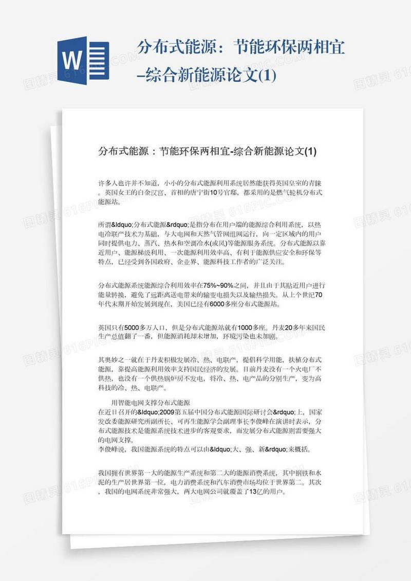 分布式能源：节能环保两相宜-综合新能源论文(1)