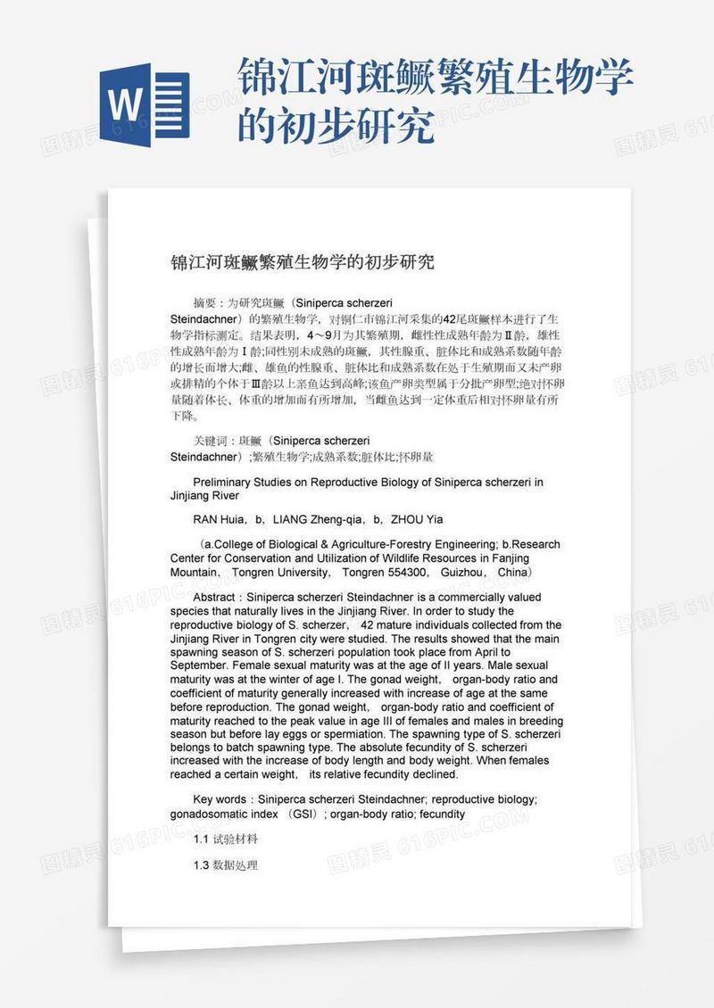 锦江河斑鳜繁殖生物学的初步研究