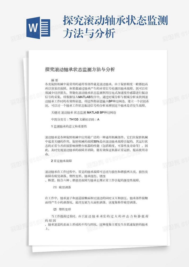 探究滚动轴承状态监测方法与分析
