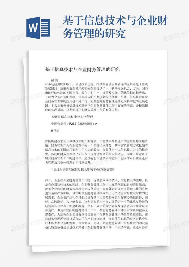 基于信息技术与企业财务管理的研究