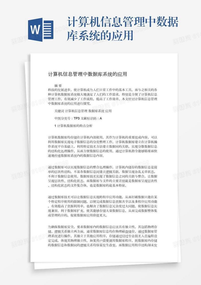计算机信息管理中数据库系统的应用