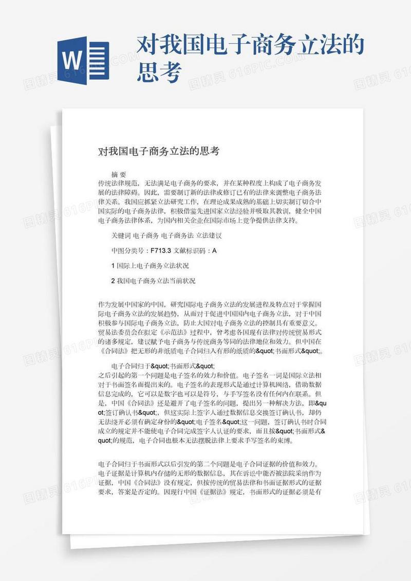 对我国电子商务立法的思考