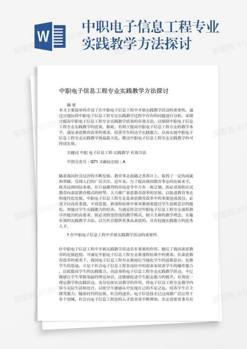 中职电子信息工程专业实践教学方法探讨
